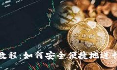 schema加密货币捐款教程：如何安全便捷地进行数