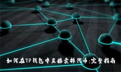 如何在TP钱包中直接卖掉代币：完整指南