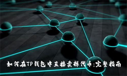 如何在TP钱包中直接卖掉代币：完整指南