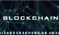 2023年加密货币新币发行全解析：趋势、风险与收