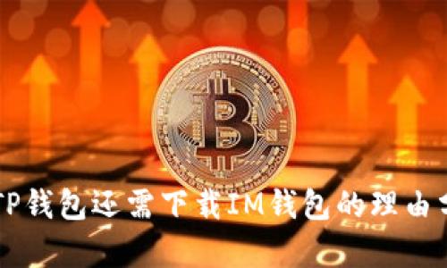 有TP钱包还需下载IM钱包的理由分析