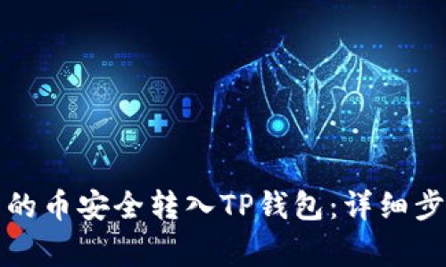 如何将交易所的币安全转入TP钱包：详细步骤与注意事项