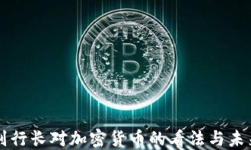 
央行副行长对加密货币的看法与未来展望