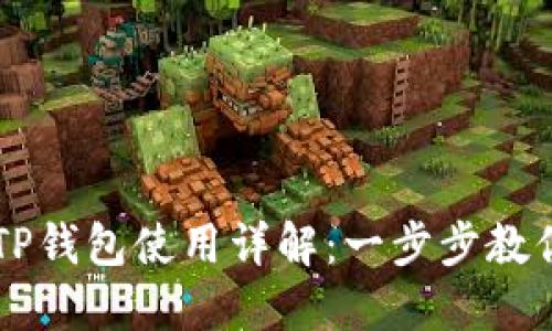 谷歌商城TP钱包使用详解：一步步教你轻松交易