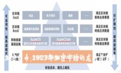 最大加密货币：2023年加密市场的龙头与未来趋势