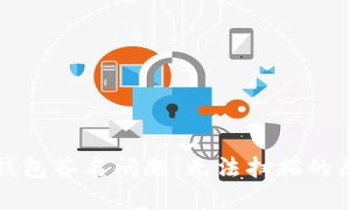 如何解决TP冷钱包签名问题：无法扫描的原因及解决方案