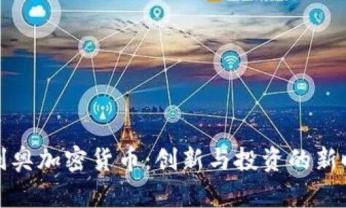 奥利奥加密货币：创新与投资的新时代