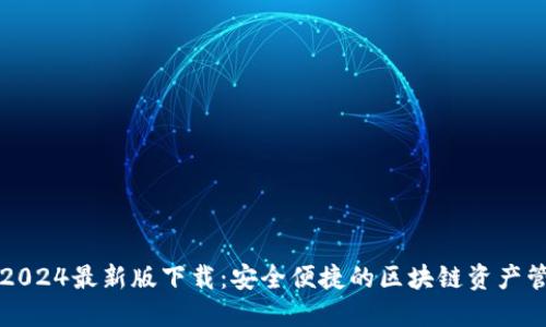 TP钱包2024最新版下载：安全便捷的区块链资产管理利器