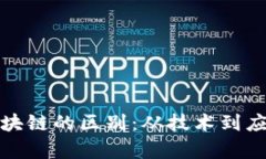 加密货币与区块链的区别：从技术到应用的全面