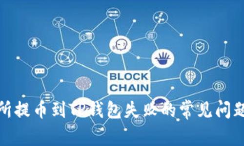 : 解决交易所提币到TP钱包失败的常见问题与解决方案