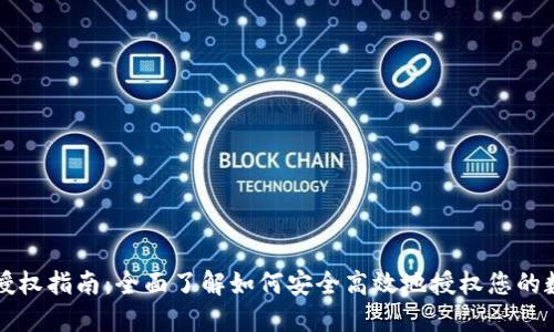 TP钱包授权指南：全面了解如何安全高效地授权您的数字资产