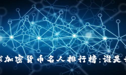 : 2023年全球加密货币名人排行榜：谁是行业领军人物？