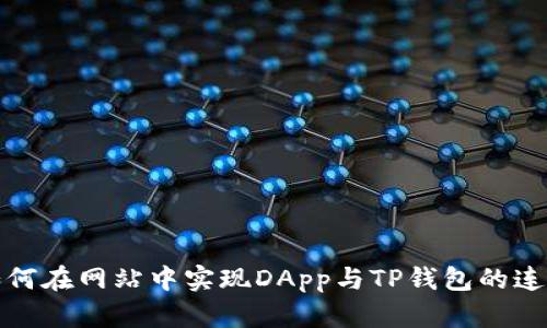 如何在网站中实现DApp与TP钱包的连接