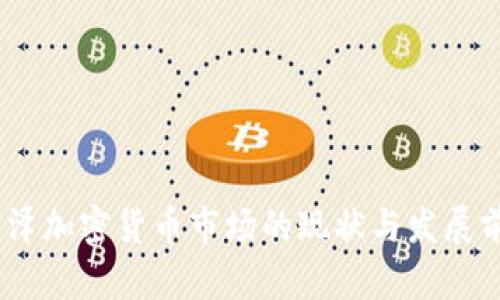 :菏泽加密货币市场的现状与发展前景