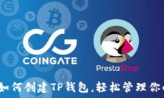  详细教程：如何创建TP钱包，轻松管理你的数字