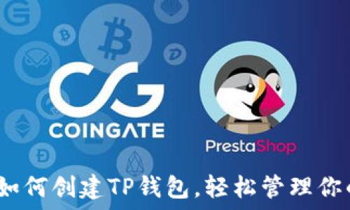  
详细教程：如何创建TP钱包，轻松管理你的数字资产