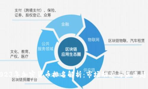 2023年加密货币排名解析：市场动态与未来趋势