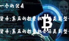 思考一个的优质加密货币：真正的投资机会还是