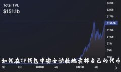 如何在TP钱包中安全快捷地卖掉自己的代币