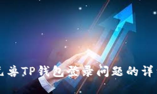 解决元兽TP钱包登录问题的详细指南