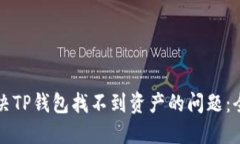 如何解决TP钱包找不到资产的问题：全面指南