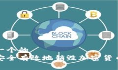 思考一个的  如何安全有效地销毁加密货币钱包