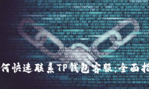 如何快速联系TP钱包客服：全面指南