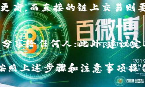 : 如何在TP钱包中安全便捷地购买加密货币
TP钱包, 购买币, 加密货币, 区块链/guanjianci

随着加密货币的普及，越来越多人开始关注如何安全便捷地购买数字货币。TP钱包（TokenPocket）作为一款功能强大的数字钱包，不仅支持多种区块链资产的存储和管理，还提供了方便的购买功能。本文将详细介绍如何在TP钱包中购买币，以及相关的注意事项、技巧和常见问题。

一、TP钱包简介
TP钱包是一款多链钱包，支持Ethereum、EOS、TRON等多个区块链的资产管理。用户可以在TP钱包中创建、导入钱包，并能够方便地查看和管理自己的数字资产。此外，TP钱包还提供了去中心化交易所（DEX）、NFT市场、跨链转账等功能，使用户能够自由地进行各种区块链操作。

二、下载与注册TP钱包
在开始之前，用户需要首先下载TP钱包。可以通过TP钱包的官方网站或应用商店（如Apple Store或Google Play）进行下载。安装后，用户需要注册一个新钱包或导入已有钱包。以下是详细步骤：
ol
    li打开TP钱包应用，选择“创建钱包”或“导入钱包”。/li
    li如果创建新钱包，系统将提示用户设置密码，并生成助记词。务必将助记词妥善保存，因为它是恢复钱包的唯一方式。/li
    li导入现有钱包时，输入助记词或私钥，完成验证。/li
/ol

三、如何在TP钱包中购买币
在TP钱包中购买数字货币，可以通过法币购买、链上交易和去中心化交易所（DEX）等方式。这里我们主要介绍如何通过法币购买和DEX交易的方式。

h43.1 使用法币购买数字货币/h4
TP钱包的法币购买功能允许用户直接使用人民币等法币购买加密货币。具体步骤如下：
ol
    li在TP钱包主界面，找到“购买”或“法币交易”选项。/li
    li选择想要购买的数字货币（如USDT、ETH等）。/li
    li输入购买金额，系统将自动计算兑换的数字货币数量。/li
    li选择支付方式，TP钱包通常支持银行卡支付、支付宝和微信支付等选项。/li
    li确认交易信息无误后，提交订单，并按照系统提示完成支付。/li
/ol

h43.2 通过去中心化交易所（DEX）购买数字货币/h4
除了法币购买，TP钱包还提供了与去中心化交易所连接的功能，用户可以使用已有的数字资产进行交易。以下是通过DEX购买币的步骤：
ol
    li在TP钱包主界面，选择“去中心化交易所”或“DEX”选项。/li
    li选择想要交易的数字货币对，例如用ETH交易USDT。/li
    li输入要交易的数量，系统会自动显示所能获得的币的数量。/li
    li确认交易信息，并在确认无误后提交交易请求。/li
    li等待交易确认，交易完成后，可在钱包中查看新获取的币。/li
/ol

四、在TP钱包购买币的注意事项
虽然在TP钱包购买币的过程相对简单，但用户在操作过程中仍然需要注意诸多细节，以确保交易安全和资金安全。

h44.1 选择可信的兑换渠道/h4
在选择法币购买时，务必选择TP钱包推荐的合作兑换商或有良好口碑的第三方平台，避免使用不明渠道，以防资金损失。

h44.2 遵循安全操作规范/h4
在输入密码、助记词或进行其它确认操作时，务必在安全的网络环境下操作，避免使用公共Wi-Fi，防止信息被窃取。

h44.3 关注市场动态/h4
加密货币市场波动较大，用户在购买前应关注市场行情，选择合适的时机进行交易，避免在价格高点购买。

五、常见问题解答

h4Q1: TP钱包支持哪些加密货币？/h4
TP钱包支持多种主流及新兴的加密货币。主要包括但不限于比特币（BTC）、以太坊（ETH）、TRON（TRX）、USDT等。此外，用户还可以通过TPSwap功能交易多种ERC-20及TRC-20标准的代币。由于TP钱包不断更新和扩展支持的资产，建议用户定期查看APP内的支持列表。

h4Q2: 如果我忘记了钱包密码，该怎么办？/h4
TP钱包设有助记词作为找回密码的方式。如果用户忘记了钱包密码，可以通过助记词进行钱包恢复。只需在登录页面选择“恢复钱包”，输入助记词，并按照步骤设置新的密码。注意，助记词应保存在安全的地方，不要随意分享给他人，以防损失。

h4Q3: TP钱包的交易手续费是怎样的？/h4
TP钱包的交易手续费通常会在交易确认页面显示，根据不同的区块链和交易方式，手续费会有所不同。一般来说，法币交易的手续费会更高，而直接的链上交易则要较少。在使用TP钱包进行交易前，用户应仔细查看手续费信息并考虑在手续费较低的时候进行交易。

h4Q4: 如何保证我的TP钱包安全？/h4
要保证TP钱包的安全，用户应遵循以下几点建议：首先，保持应用程序更新，获取最新的安全补丁；其次，务必保护好助记词和密码，不要分享给任何人；此外，建议定期备份钱包信息，并考虑使用硬件钱包等更安全的存储方式，确保资产安全。此外，使用二次验证等安全措施也能够进一步提升安全性。

总之，TP钱包为用户提供了一个安全便捷的购买加密货币的平台。无论是通过法币购买还是通过去中心化交易所进行交易，用户只需按照上述步骤和注意事项操作，即可顺利实现购买。同时，保持对市场的关注，合理规划交易策略，将有助于用户获得更好的投资收益。