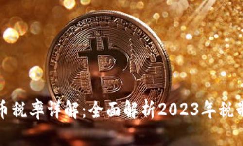 新加坡加密货币税率详解：全面解析2023年税制变化及其影响