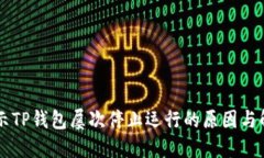 手机提示TP钱包屡次停止运行的原因与解决方案