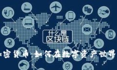 女性投资加密货币：如何在数字资产世界中崭露