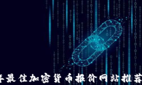 
2023年最佳加密货币报价网站推荐与分析