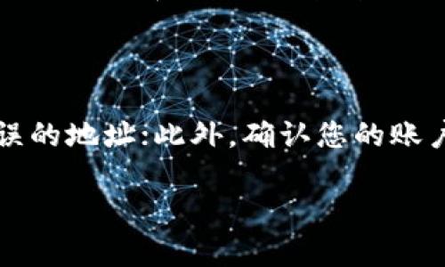 tp钱包无法打开DApp的原因及解决方案

tp钱包, DApp故障, 加密钱包, 区块链技术/guanjianci

随着区块链技术的发展，去中心化应用（DApp）逐渐成为用户在区块链上进行操作的重要工具。然而，有时用户会遇到tp钱包（Token Pocket钱包）无法打开DApp的情况，这可能给他们的使用带来很大的困扰。本文将探讨tp钱包打不开DApp的原因及相应的解决方案，同时也会解答几个常见的问题，帮助用户更好地使用tp钱包和DApp。

tp钱包打不开DApp的可能原因
tp钱包作为一种便捷的加密货币钱包，允许用户在多个区块链平台上进行交易和使用DApp。然而，在某些情况下，用户可能会发现无法打开某些DApp。以下是一些可能的原因：

ul
    listrong网络连接问题：/strong有时网络不稳定或速度过慢可能导致钱包无法加载DApp。/li
    listrong钱包版本过旧：/strong未及时更新的钱包可能不支持新发布的DApp，导致无法打开。/li
    listrongDApp自身故障：/strong有时DApp本身可能会出现问题，例如服务器故障或维护，这会导致无法访问。/li
    listrong设置问题：/strongtp钱包中的某些设置可能限制了DApp的访问，例如隐私设置或安全设置。/li
/ul

解决tp钱包打不开DApp的几种方法
在确定了可能的原因后，用户可以尝试以下几种方法来解决tp钱包无法打开DApp的问题：

h41. 检查网络连接/h4
首先，确保您的设备连接到一个稳定的网络。如果您正在使用移动数据，考虑切换到Wi-Fi网络，或者尝试重启路由器以提升网络性能。您还可以尝试访问其他网站或服务，以确认网络连接是否正常。

h42. 更新钱包应用/h4
确保您使用的是最新版的tp钱包应用。若未及时更新应用，可能会导致无法兼容新的DApp。访问您的应用商店，检查tp钱包的更新记录，确保下载并安装最新版本。这样不仅能解决打不开DApp的问题，还能享受钱包的新功能和安全性增强。

h43. 访问其他DApp/h4
如果特定的DApp无法打开，尝试访问其他DApp以确认问题是否出在您所访问的DApp本身。通过此方法可以有效缩小问题范围，排除是tp钱包的问题还是DApp的问题。

h44. 检查设置/h4
有时tp钱包的某些设置可能会影响DApp的正常使用。您可以进入钱包的设置选项，检查隐私和安全性设置，确保没有对DApp的访问进行限制。如果不确定，您可以将设置恢复为默认状态再尝试访问DApp。

常见问题解答

h41. 如何确保tp钱包的安全性？/h4
tp钱包作为一个重要的加密资产管理工具，其安全性至关重要。那么，如何确保tp钱包的安全性呢？
首先，用户需要定期更新钱包应用，确保安装最新版本，以避免潜在的安全漏洞。同时，强烈建议用户设置强密码，并启用两步验证功能，这样可以增加账户的安全性。此外，用户应谨慎对待任何可能的钓鱼攻击，不随意点击陌生链接，以防泄露私钥或助记词。定期备份钱包数据和私钥也是确保自身资产安全的重要措施。在选择连接的DApp时，也要确保它们来自可信的来源，避免因使用不当导致资产损失。

h42. tp钱包支持哪些区块链平台？/h4
tp钱包目前支持多个主流区块链平台，满足不同用户的需求。用户可以通过tp钱包进行多种数字资产的管理和交易。
例如，tp钱包支持以太坊（ETH）及其衍生的ERC-20代币、比特币（BTC）、BSC（币安智能链）等多条链的资产，并且可以加载相应的DApp使用。这种多功能性使得tp钱包成为一种便捷的选择，尤其对于经常使用不同区块链和DApp的用户而言。后续可能还会不断增加对新兴区块链的支持，用户可关注官方消息及时更新。

h43. DApp的使用和选择标准是什么？/h4
选择合适的DApp进行使用，对于保障用户体验以及资产安全至关重要。在选择DApp时，可以考虑以下一些标准。
首先，需要关注DApp的知名度和用户评价，知名的DApp通常拥有较好的社区支持和用户反馈，可以为用户提供更可靠的服务；其次，查看DApp的技术背景和开发团队，了解其是否有良好的开发记录和技术支持；第三，使用推荐或流行的DApp平台，通常一些知名平台会有严格的审核机制，能在一定程度上保障使用的安全性；最后，要了解DApp的服务条款和隐私政策，确保其符合用户的需求和安全标准。

h44. 如何处理tp钱包中的资产转移问题？/h4
如果在使用tp钱包时遇到资产转移的问题，可以采取以下步骤进行解决。
首先，确认相关的区块链网络是否正常运行，有时由区块链本身的网络拥塞或者技术问题可能导致资产转移延迟；其次，检查输入的转账地址是否准确，确保地址无误以避免资产转移到错误的地址；此外，确认您的账户中是否有足够的余额支付相关的交易手续费。如果遇到问题，建议尝试联系客服或向社区求助，获取专业的帮助。

通过以上方法和解答，相信用户能够更高效的使用tp钱包并解决打不开DApp的问题。同时，持续关注相关的区块链和DApp使用知识，能够帮助用户更好地适应这个快速发展的领域。