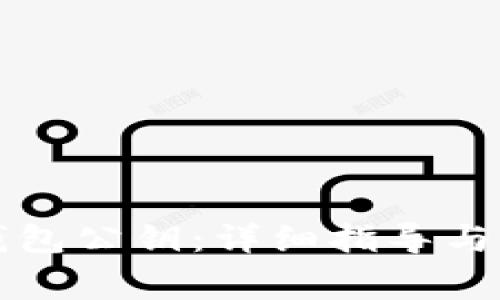 如何找回TP钱包公钥：详细指导与常见问题解答