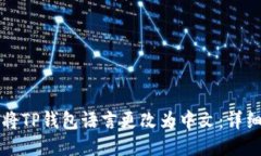 如何将TP钱包语言更改为中文：详细指南