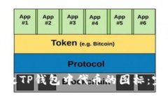 如何修改TP钱包中代币的图标：完整指南