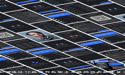 如何通过TP数字钱包安全便捷地购买数字货币