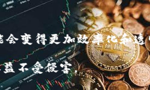    加密货币被抓：法律风险与保护措施解析  / 

 guanjianci  加密货币, 法律风险, 保护措施, 加密货币被抓  /guanjianci 

随着加密货币的发展，越来越多的人开始参与这一新兴的数字资产市场。然而，伴随着市场的繁荣和投资者的涌入，加密货币也逐渐成为了法律监管的重点关注对象。不少投资者因为对法律法规的不理解，或者盲目跟风的行为而陷入了法律纠纷，甚至面临被抓的风险。本文将深入探讨加密货币被抓的现象，分析法律风险，并提供相关的保护措施。

加密货币的法律环境
加密货币的法律环境因国家和地区而异。在一些国家，如美国，加密货币的交易和投资被严格监管。美国证券交易委员会（SEC）将某些类型的加密货币视为证券，要求相关交易所和公司注册并遵循各种法规。在其他国家，监管则相对宽松，甚至有个别国家完全禁止加密货币的交易。

在这些法律框架下，参与加密货币投资和交易的用户必须充分了解各自国家的法律法规，避免从事非法交易活动。例如，洗钱、诈骗等行为都是被各国法律严格禁止的。一旦投资者涉及这些犯罪活动，即使他们自身并无恶意，也可能面临被抓的风险。

加密货币被抓的主要原因
加密货币被抓的原因通常与以下几点有关：

首先，参与非法交易。许多加密货币交易平台在运作过程中，缺乏合法的注册和运营程序，一些投资者可能由于贪图暴利而轻信这些平台，参与其交易，最终导致被抓。比如，在某些国家非法发行的代币，或是没有交易牌照的交易所，一旦被监管部门查实，投资者也可能受到牵连。

其次，涉及诈骗活动。很多加密货币相关的诈骗案件层出不穷，例如“庞氏骗局”等，投资者可能因为缺乏判断而被诱骗而成为诈骗分子的“受害者”，这在法律上往往也会增加被抓的风险。

第三，洗钱及犯罪资金转移。由于加密货币交易的匿名性，一些不法分子利用这个特点进行洗钱活动。因此，参与这些活动的用户一旦被查获，面临的法律后果会非常严重。

法律风险分析
参与加密货币交易最显著的法律风险，除了上述提到的直接被抓风险外，还包括：

1. 法律责任。投资者需要了解自己可能面临的法律后果。比如，在美国，参与未注册证券的买卖，可能面临高额罚款甚至刑事责任。

2. 投资损失。在不合法的平台进行交易，投资者的资金安全得不到保障。一旦平台倒闭或被监管机关查封，投资者不仅面临资金损失，还可能因参与非法交易而引发法律问题。

3. 信用受损。即使未被追究法律责任，因参与非法交易而引发的负面新闻，也可能导致投资者在未来的投资活动中遭受信用损失，影响其正常的金融活动。

保护措施
为了避免因为加密货币交易而面临法律风险，投资者可以采取以下保护措施：

1. 了解法律环境。投资者在投资加密货币之前，需花时间研究所在国家或地区的法律法规，了解哪些行为是被允许的，哪些是禁止的。

2. 选择合规的平台。在进行加密货币交易时，选择有合法注册、并获得相关监管机构认可的平台进行交易，这样可以在一定程度上降低陷入法律纠纷的风险。

3. 保持警惕。对于任何带有“快速收益”或“高回报”的投资机会都应保持警惕，避免因贪婪而被诈骗。

4. 寻求专业法律意见。在进行大额投资或复杂交易前，可以咨询法律专业人士，确保自身的投资活动不会触犯法律。

常见问题与解答

1. 加密货币被抓后如何处理？
如果一个人因加密货币交易而被抓，首先要保持冷静，切勿做出任何冲动的决定。

第一步是尝试了解具体的指控是什么，在这时，尽量收集自己参与交易的证据，证明自己的行为是合法的。确保所有与交易相关的文档、聊天记录、交易记录等都得到保留。

第二步是立即寻求专业法律帮助，选择具有相关经验的律师，帮助分析案件的具体状况，制定相应的应对策略。在法律程序中，专业律师可以为其提供宝贵的指导与支持，帮助从法律层面反击不合理的指控。

最后，要配合调查，提供必要的信息，这可能有助于案件的顺利解决。

2. 如何判断一个加密货币平台是否合法？
判断一个加密货币平台是否合法可以从以下几个方面着手：

首先，查阅该平台是否在相关国家或地区注册，并获得合法的运营许可证。大多数合法的交易平台都会在其网站上公开相关的注册信息。

其次，查看平台的口碑和用户评价。通过网络搜索平台的名称，查看用户的评价和反馈，以此判断其信誉度。

再次，了解平台的安全措施。合法的平台会采取各类安全措施保护用户的资金和信息，包括两步验证、冷钱包支持等。用户应关注这些细节，确保自己的资产安全。

最后，可以通过查看该平台是否具备透明的资费结构、清晰的服务条款和隐私政策来判断其合法性。

3. 加密货币投资有哪些常见的法律误区？
加密货币投资的法律误区主要包括以下几个方面：

第一，认为加密货币是非法的。虽然有些国家禁止加密货币的使用，但大多数国家并未全面禁止，仅仅是设定了一定的监管规则。

第二，认为所有加密货币均为证券。加密货币的分类问题十分复杂，SEC等机构并非将所有数字资产都视为证券，投资者需要具体分析某种货币的性质。

第三，误以为参与ICO（首次代币发行）是完全合法的。ICO其实存在许多法律风险，投资者在参与之前应仔细阅读相关条款，并了解其合法性。

第四，以为匿名交易就不会被追查。尽管许多加密货币交易具备一定的匿名性，但链上交易记录公开透明，监管机构对于违法行为仍能追溯。

4. 加密货币的未来法律趋势将如何演变？
随着加密货币的普及，未来的法律环境将会日益复杂。

首先，更多国家可能会出台专门针对加密货币的监管法规，以确保市场的正常运作和投资者的利益。在合规性方面，将可能有更为细致的规则和指引，以便投资者遵循。

其次，全球性的合作可能会加强，加密货币的监管可能会趋向于国际化。各国之间的监管信息共享和合作打击网络犯罪的力度将逐渐加大。

最后，法律技术的发展也将在加密货币的监管中起到重要作用，如智能合约和区块链技术将会被更广泛地应用于合规性审查和监管程序中，未来的法律环境可能会变得更加效率化和透明。

总之，加密货币交易仍然是一个充满机遇与风险的领域，投资者在享受收益的同时，务必要全面了解相关的法律风险，采取适当的保护措施，以确保自己的合法权益不受侵害。