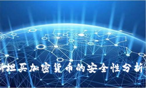 巴基斯坦买加密货币的安全性分析与指南
