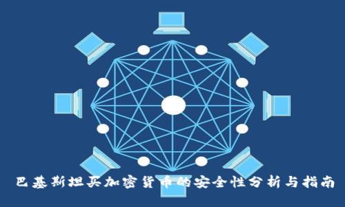巴基斯坦买加密货币的安全性分析与指南
