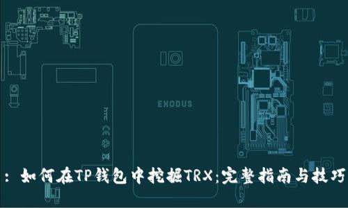 : 如何在TP钱包中挖掘TRX：完整指南与技巧