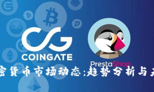 今日加密货币市场动态：趋势分析与未来展望