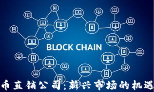 
加密货币直销公司：新兴市场的机遇与挑战
