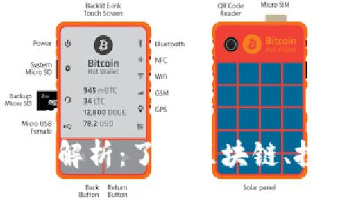 优质

数字加密货币全解析：了解区块链、投资机会与风险