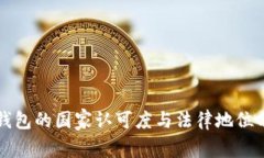 TP钱包的国家认可度与法律地位分析