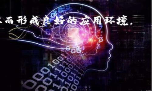 biao ti电动汽车加密货币：推动绿色出行的新金融革命/biao ti

电动汽车, 加密货币, 区块链技术, 可持续发展/guanjianci

在全球经济转型和环境保护意识普遍提高的今天，电动汽车（EV）作为绿色出行的代表，正逐渐成为交通工具的主要选择。同时，加密货币作为一种新兴的数字资产，正在改变传统金融系统的游戏规则。电动汽车与加密货币的结合，特别是通过区块链技术，可以为绿色出行带来全新的金融解决方案和商业模式。这种结合不仅能推动电动汽车的普及，减少碳排放，还能为用户提供便捷的支付方式、投资机会以及新型的生态系统。本文将详细探讨这一话题，分析电动汽车加密货币的潜在影响和未来发展趋势。

1. 什么是电动汽车加密货币？

电动汽车加密货币是指以电动汽车产业为基础，利用加密货币和区块链技术所创造的新型数字资产。传统的加密货币，如比特币和以太坊，主要用于存储价值和交易。而电动汽车加密货币则旨在通过智能合约和去中心化的应用，推动电动汽车产业的发展，促进绿色出行的进程。

电动汽车加密货币可以在多个方面发挥作用：首先，作为电动汽车充电费用的支付方式，用户可以使用加密货币进行便捷结算；其次，让用户通过驾驶电动汽车来获取Token奖励，例如参与环保活动、充电或分享出行数据；最后，区块链技术的应用可以确保交易的透明性和数据的安全性，为用户提供一个信赖的生态环境。总体来看，电动汽车加密货币不仅是一种新型的支付手段，更是电动汽车产业链中不可或缺的一部分。

2. 电动汽车加密货币的优势

电动汽车加密货币的出现，将为电动汽车产业带来诸多优势。

首先，无缝支付体验。由于电动汽车充电设施和服务商众多，用户使用加密货币进行支付可以减少传统支付方式带来的复杂性，比如信用卡的信息泄露与手续费等问题。基于区块链的支付系统通常会提供更低的手续费和更高的支付速度，这有助于提升用户的充电体验。

其次，赋能用户。通过使用基于区块链的电动汽车加密货币，用户在充电或其他环保行为的同时，能够获得加密网络内的Token奖励。这种激励措施不仅能提升用户的参与度，促进电动汽车的使用，也能激励更多人关注环保问题，形成良好的生态循环。

再者，数据透明性。区块链技术的核心特点之一是数据不可篡改和过程透明。这意味着，电动汽车的行驶数据、充电行为等都会被记录并保护，从而提高了环保认证的可信度，为公司和用户之间建立信任提供了基础。

此外，电动汽车加密货币能够吸引新型投资。在未来，更多的风投、企业和个人可能会关注电动汽车产业的投资机会，通过购买与电动汽车相关的加密资产进行投资，推动整个行业的发展。

3. 电动汽车加密货币如何融入现有生态系统？

为了让电动汽车加密货币顺利融入现有的生态系统，首先需通过技术创新与行业合作来推动。车企、充电站、交易所等多方携手，共同搭建一个开放的生态平台，促进不同企业之间的合作，提高电动汽车充电服务的可用性。

其次，要建立互通互联的标准，促进各生态参与者的数据共享和支付系统的连接。通过行业标准的建立，不同品牌的电动汽车能够实现跨平台的支付，避免用户在不同充电设备间无法兑换或使用加密货币的困扰。

同时，教育与培训亦不可忽视。行业内的参与者，包括OEM（原装设备制造商）、充电解决方案提供商以及用户，都需要对区块链和加密货币有基本的理解。通过开展各种技术研讨会和培训课程，鼓励更多的人加入这一新型的生态系统。

4. 电动汽车加密货币的未来发展趋势

随着全球对可持续发展的关注度不断提升，电动汽车加密货币的应用前景广阔。未来的发展可以集中在以下几个方面：

首先，强化政策支持。各国政务部门应支持电动汽车以及相关加密货币的发展，通过政策引导、税收优惠等方式来促进行业的健康发展。例如，某些城市可能会推出电动汽车加密货币支付的优惠补贴政策，以激励用户使用这种新型的支付方式。

其次，技术的发展也必不可少。随着监督、合规及技术的发展，电动汽车加密货币将变得更加安全且符合相关政策法规。在未来，去中心化金融（DeFi）和非同质化代币（NFT）等技术的融合也将推动电动汽车数字资产的进一步创新。

此外，拓展市场。电动汽车加密货币不仅会影响现有的出行市场，还可能跨界发展到环保、交通管理、数据共享等领域，形成多方参与的共赢局面，进一步提升电动汽车的使用率与社会的环保意识。

综上所述，电动汽车加密货币的兴起，不单是新技术的应用，还是一种可能引领未来的可持续金融模式。它的成功实施，将使绿色出行更为便捷和高效，同时对环境保护和社会经济发展产生深远的影响。

相关问题

1. 电动汽车加密货币与传统货币相比有什么区别和优势？
电动汽车加密货币与传统法币（如美元、人民币等）在多个层面存在显著区别。首先，电动汽车加密货币具有去中心化的特性，意味着它不依赖于任何一个国家或金融机构的支持，而是基于区块链技术，提供了匿名和安全的交易方式。而传统货币通常受到政府和金融机构的监管，交易过程可能受到限制。

其次，电动汽车加密货币的交易通常比传统货币更迅速、更便宜。由于传统的跨境支付通常需要几个工作日才能完成，并且会产生高额手续费，电动汽车加密货币的即时性和低费用特性显然是它的一大优势。

此外，电动汽车加密货币的透明性是其优势之一。每一笔交易都被记录在区块链上，任何人都可以查看交易记录，确保没有欺诈的可能性；而传统货币交易的背后，往往有不透明的操作和数据处理过程。

最后，电动汽车加密货币可以推动环保意识的觉醒。用户可以通过使用这类数字资产来参与环保活动，充电时获取Token奖励，真正做到以实际行动支持环保。因此，电动汽车加密货币在便利性、安全性和环保性等方面相较于传统货币有着明显优势。

2. 如何通过电动汽车加密货币赚钱？
在通往加密货币产业发展的过程中，特别是电动汽车领域，用户通过多种方式可以获利。首先，最直观的方式是投资电动汽车相关的加密货币。用户可以在不同的交易所购买相关Token，随着电动汽车产业的逐步成熟，相关的Token可能会增值，为投资者创造利润。

其次，用户在使用电动汽车充电时，也可获取加密货币的奖励。例如，某些充电桩可能采用电动汽车加密货币作为充电费的支付方式，用户在充电时通过完成充电等操作，可以获取特定的Token回馈。这种模式不仅为用户提供了实质奖励，也提升了电动汽车的利用率。

再者，参与电动汽车加密货币的挖矿是另一个获利渠道。通过为区块链网络提供计算能力，用户能够得到新生成的Token作为奖励。虽然挖矿通常需要一定程度的技术背景和一定的投资，但在电动汽车加密货币产业中，挖矿的环境友好性可能会吸引更多的用户参与其中。

最后，电动汽车相关项目的生态系统也可能会创造出新的商业机会。随着市场逐渐成熟，用户和企业可以通过提供服务、开发应用或管理Token经济等方式实现盈利。因此，电动汽车加密货币不仅让个人用户能够获取收益，也为企业提供了多样化的商业机会。

3. 电动汽车加密货币在现实世界中的应用案例有哪些？
电动汽车加密货币在现实世界中已经开始慢慢显现出应用场景，众多企业纷纷探索如何将这两者结合。首先，以特斯拉为代表的电动汽车制造商正在逐步探索加密货币在其充电网络上的实际应用。特斯拉早前已允许使用比特币进行购车，同时也在考虑如何将加密货币整合进充电网络，以提供更便利的支付选项。

其次，某些电动汽车充电站已开始接受以太坊和比特币等加密货币作为支付方式。用户在充电时，可以直接通过其加密钱包进行支付，一方面简化了支付流程，另一方面也为用户提供了便捷的选择。

在共享出行领域，将电动汽车与加密货币结合的案例也逐渐浮现。部分共享电动汽车平台采用Token激励机制，鼓励用户分享出行数据和驾驶行为，参与度高的用户会得到Token奖励，这些Token可以用来抵扣未来的出行费用。这种机制促使用户更加积极地参与绿色出行，甚至也推动了他们购买电动汽车。

此外，还有一些初创企业积极探索结合电动汽车和加密货币的商业模式。例如，某些区块链公司推出了能够追踪电动汽车使用及碳排放的产品，用户驾驶电动汽车并分享使用数据后，便可获得相应的代币奖励。这一创新不仅推动了技术的进步，也为用户的环保行为提供了额外激励。

4. 电动汽车加密货币面临哪些挑战？
尽管电动汽车加密货币展现出广阔的前景，但其发展仍面临多重挑战。首先，法律法规的不确定性是大部分加密货币面临的共同难题。各国对加密货币的法律定位、监管政策尚不统一，一些国家甚至对加密货币持有抑制态度，这可能导致市场的不稳定性，不仅影响投资者信心，也影响企业的正常运营。

其次，技术门槛与安全性问题也不容忽视。虽然区块链技术相对安全，但在现实使用过程中，黑客攻击、钱包被盗等事件时有发生，导致用户损失严重。因此，保证电动汽车加密货币的技术安全性、提升用户的技术认知是亟待解决的问题。

此外，市场接受度是另一个挑战。电动汽车加密货币能否被广泛接受，取决于用户的认知与使用氛围。许多人仍对加密货币持有怀疑态度，缺乏足够的信任。这需要行业内的人士通过增强教育与宣传，提升大众对电动汽车加密货币的认知，从而形成良好的应用环境。

最后，生态系统的建立也是一个长期而复杂的过程。电动汽车产业链长，涉及制造、充电、交易、数据等多个环节，如何在各个环节中找到合适的结合点，实现资源共享，是许多企业面临的关键难题。

总之，电动汽车加密货币的前景光明，但其成功的关键在于如何有效地解决上述挑战，合理搭建与维护整体生态系统。

