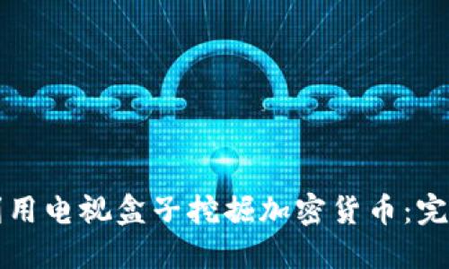 如何利用电视盒子挖掘加密货币：完全指南