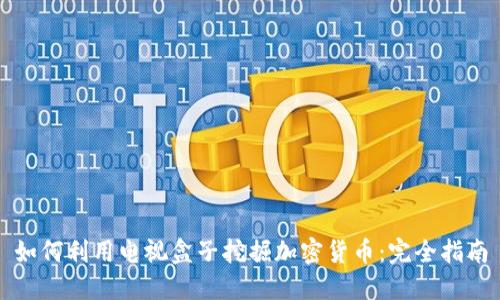 如何利用电视盒子挖掘加密货币：完全指南