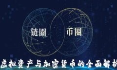 虚拟资产与加密货币的全面解析