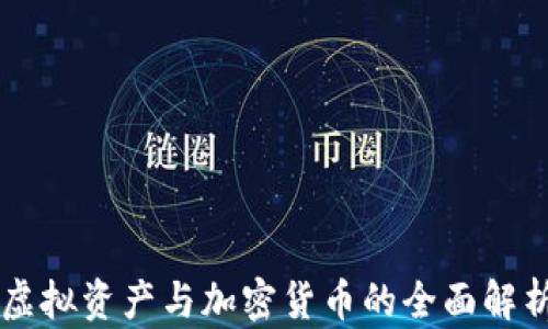 
虚拟资产与加密货币的全面解析